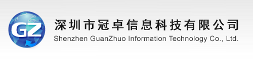 深圳市冠卓信息科技有限公司